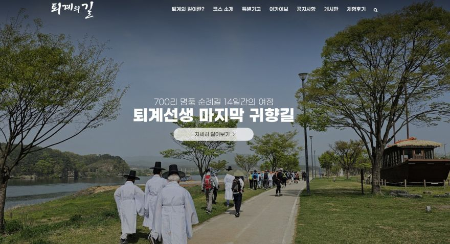 사진2-1. 퇴계의 길 홈페이지 사진.jpg