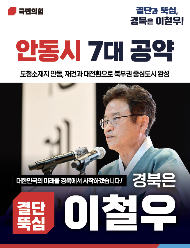 이철우 예비후보 안동시 7대 공약1.png