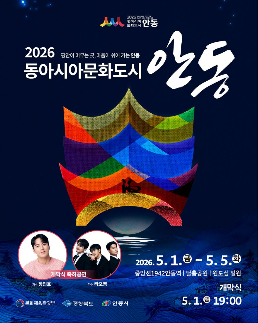 0428 ‘2026 동아시아문화도시 안동’ 5월 1일 개막.jpg