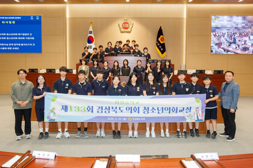 2026.05.18 제133회 경상북도의회 청소년의회교실(영일중학교).jpg