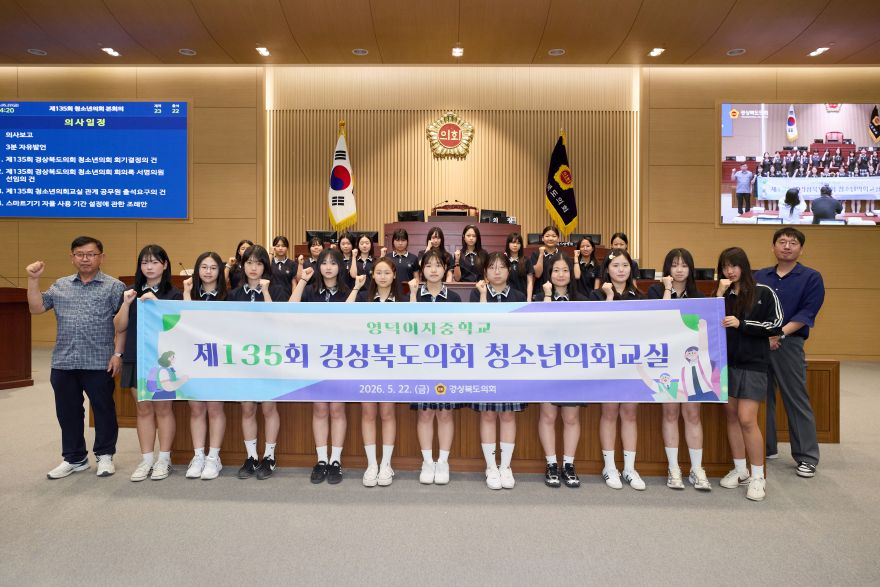 2026.05.22_제135회_경상북도의회_청소년_의회교실(영덕여자중학교).jpg