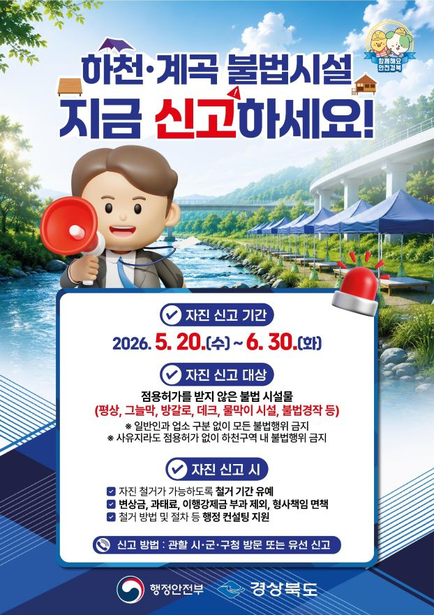 ④(포스터)하천·계곡불법시설_자진신고_홍보_포스터.jpg