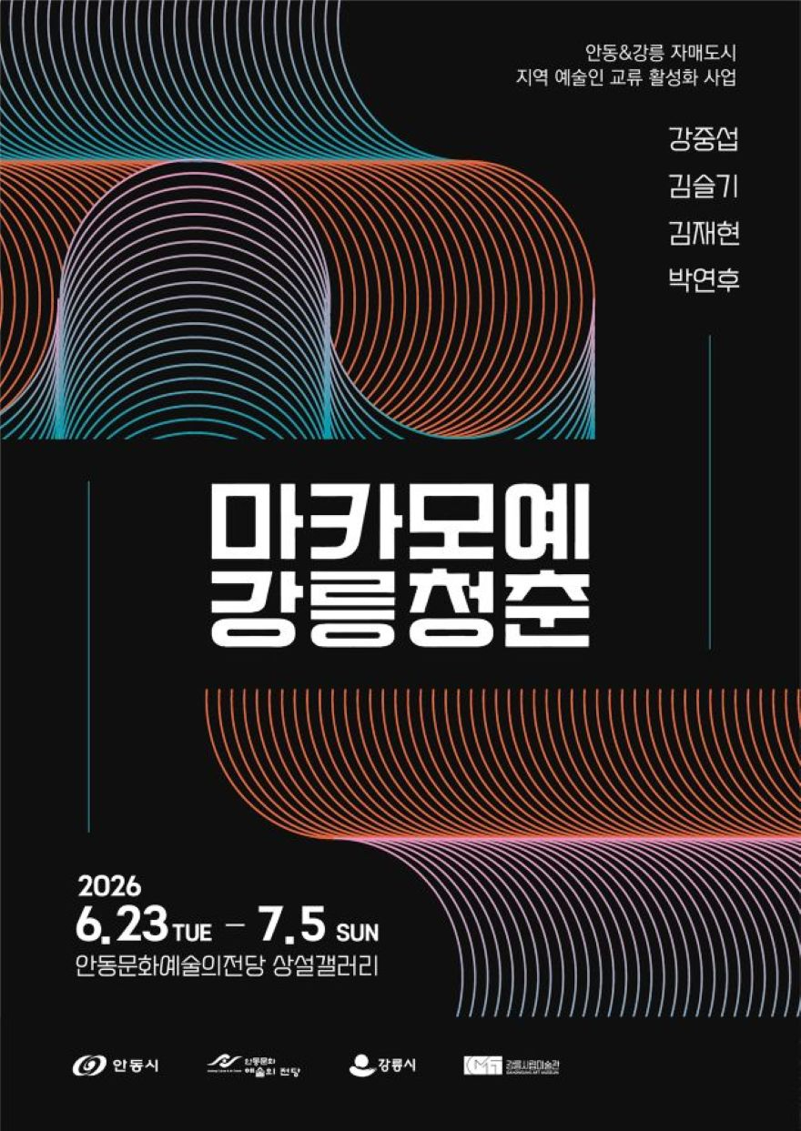 0621 안동문화예술의전당  ‘마카모예 강릉청춘展’ 개최 (1).jpg