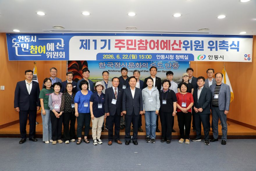 0623 안동시 제1기 주민참여예산위원 위촉식 개최 (1).JPG