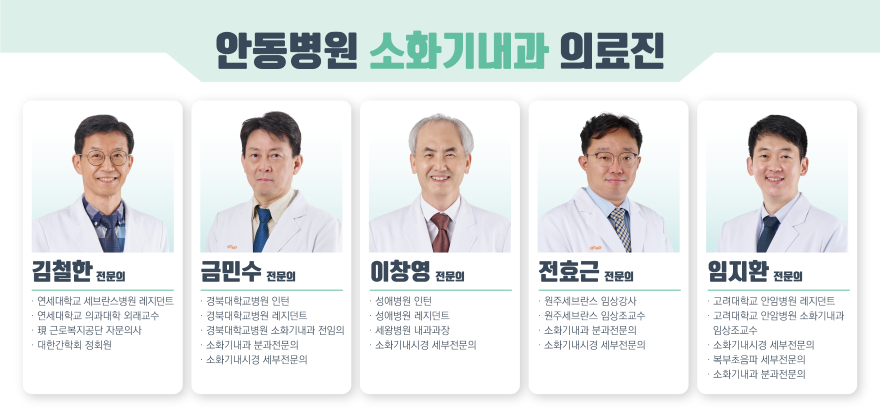 3. 안동병원 소화기내과 전문의 5명.png