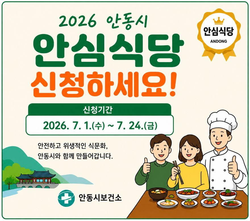 0702 안동시  2026년 안심식당 신규 모집.jpg
