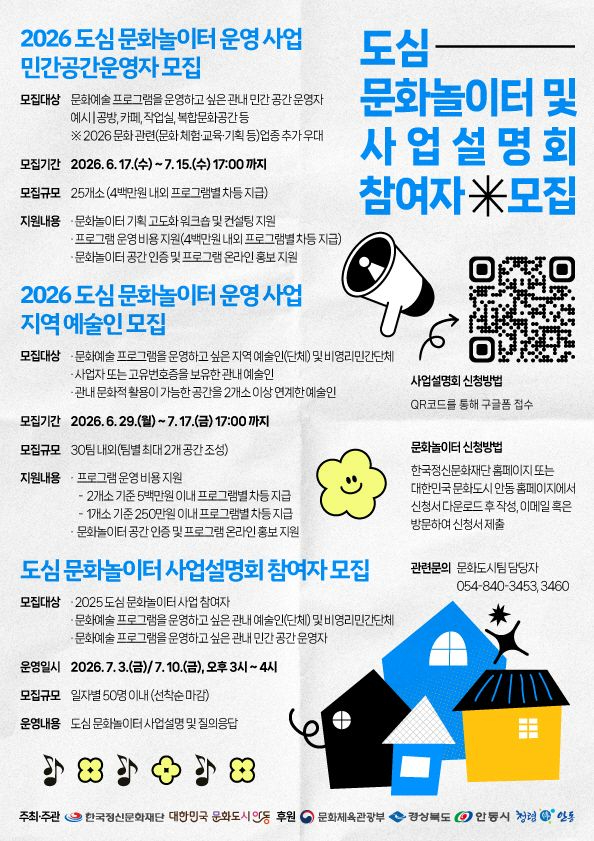 0703 안동시  ‘도심 문화놀이터’ 참여 예술인․민간공간 공개모집.jpg