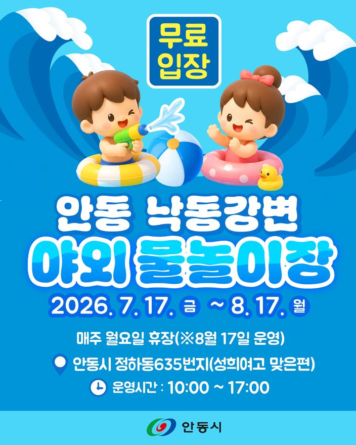 0709 안동시, 도심 속 야외 물놀이장 7월 17일 개장 (1).jpg