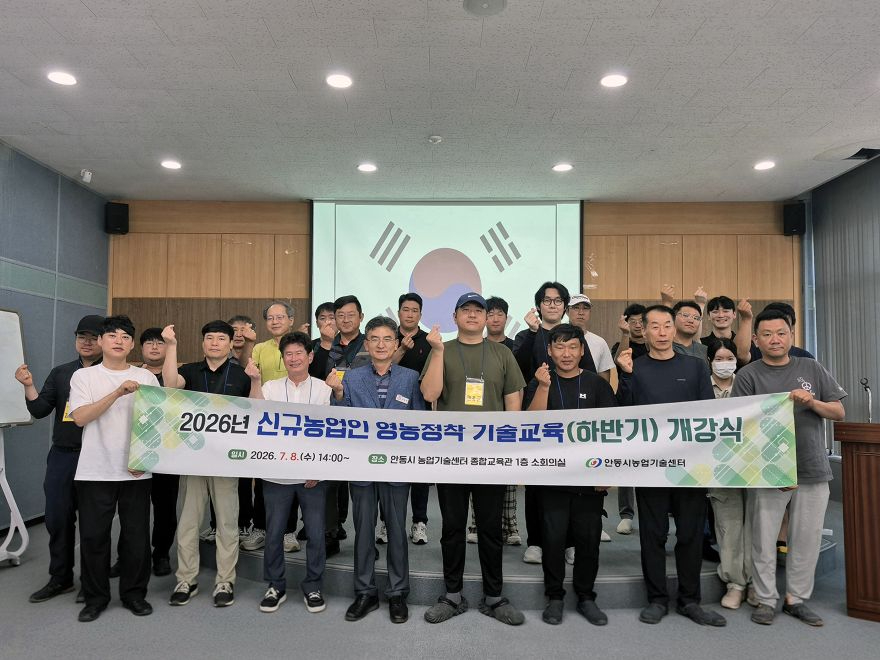 0709 안동시 ‘2026년도 신규농업인 영농정착 기술교육(하반기)’ 개강.jpg