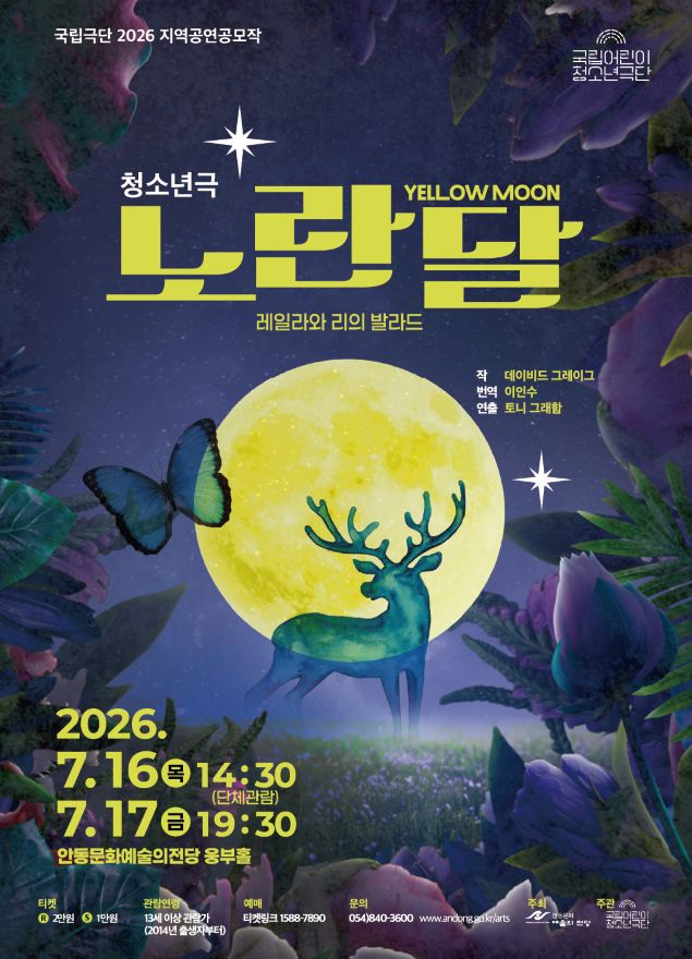 0709 연극 ‘노란 달 YELLOW MOON’ 안동 공연.jpg