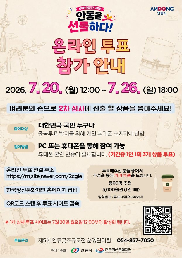 0719 ‘안동을 선물하다! 제5회 안동굿즈 공모전’ 1차 온라인 투표 진행.jpg