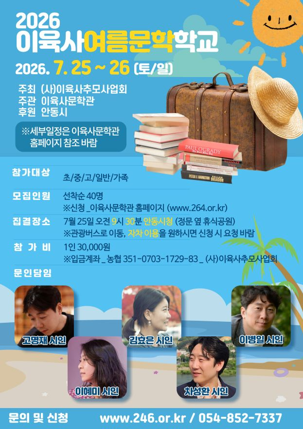0720 이육사문학관  ‘2026 이육사여름문학학교’ 개최.jpg