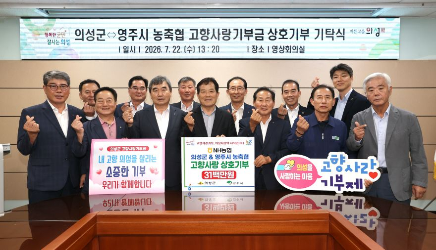 01의성군제공 농축협 고향사랑기부금 상호기부 기탁식.jpg