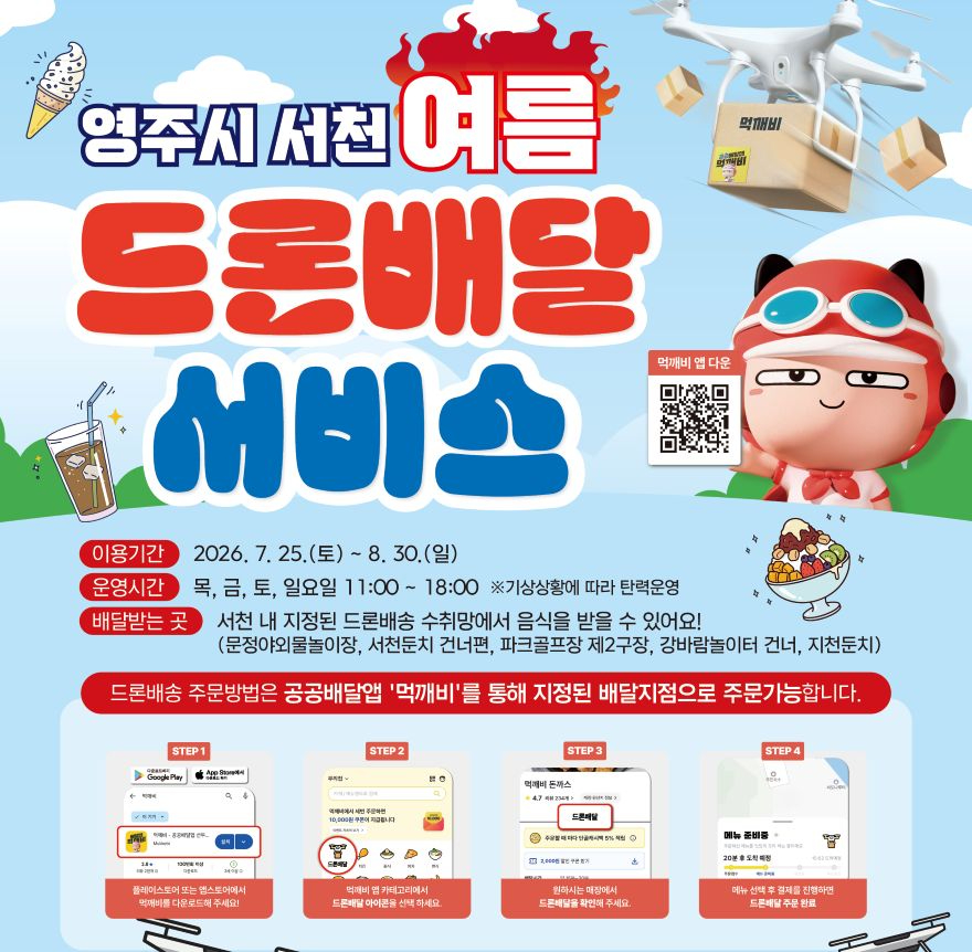 영주-1-7 영주시 서천 드론배달 서비스 먹깨비 홍보이미지.jpg