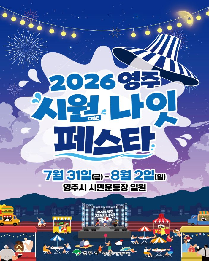 영주-1-1 야간 체류형 축제로 새 단장…_2026 영주 시원나잇 페스타_ 홍보이미지.jpg