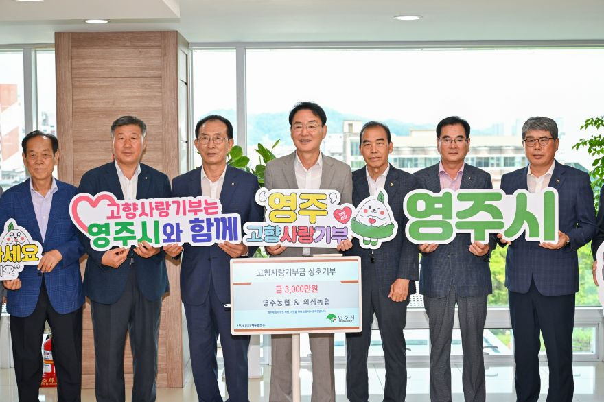 영주-3-2 영주농협-의성농협이 고향사랑기부금 3000만 원 상호기부 기탁식이 진행됐다.jpg
