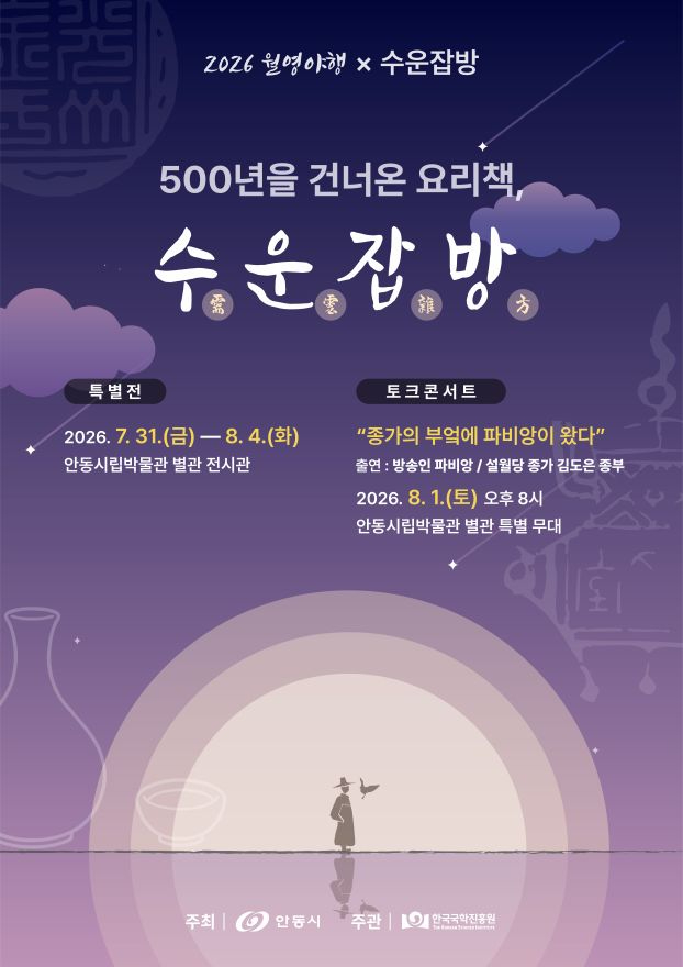 포스터_ 수운잡방 특별전 토크콘서트.jpg