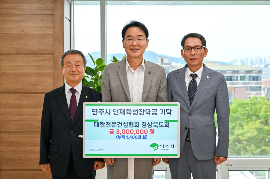 영주-7-1 대한전문건설협회 경상북도회는 지난 29일 영주시인재육성장학회에 장학금 300만원을 기탁했다.jpg
