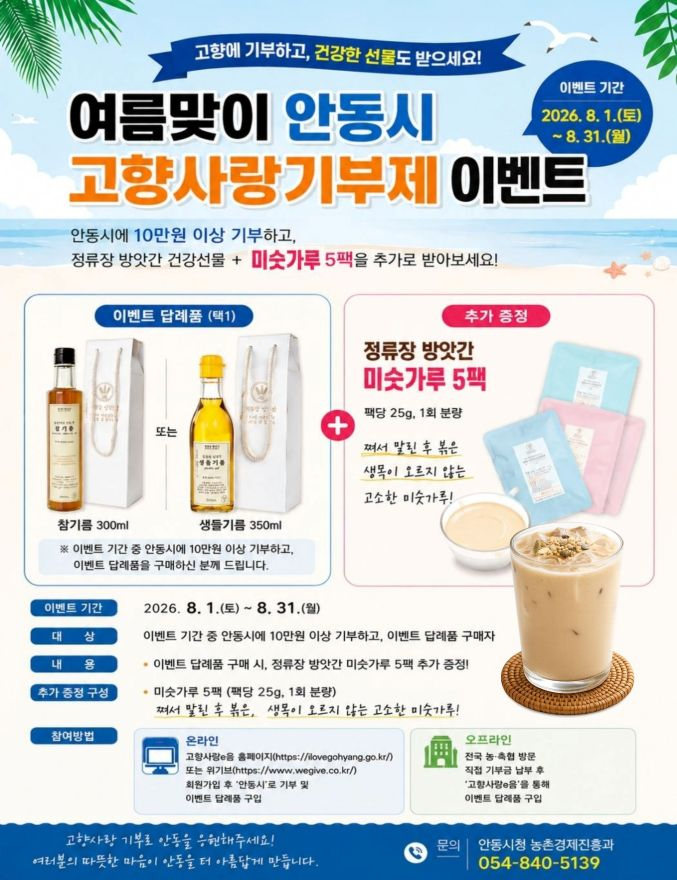 0730 안동시  고향사랑기부제 여름맞이 이벤트 실시.jpg