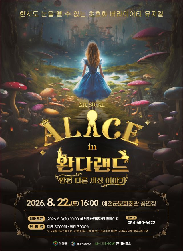 예천문화관광재단, 가족뮤지컬‘앨리스 인 완다랜드’개최(포스터).jpg