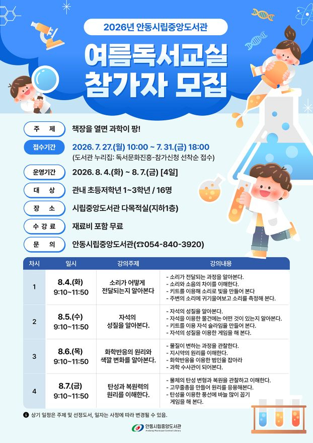0802 안동시립중앙도서관  ‘책장을 열면 과학이 팡!’ 여름 독서교실 운영.jpg