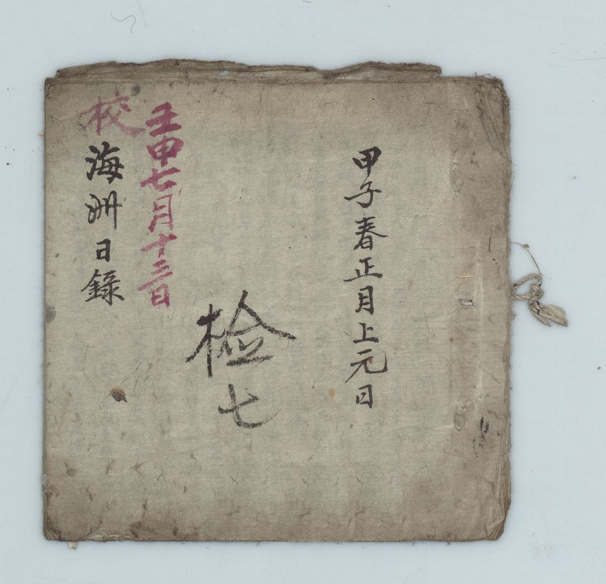 사진1.해주일록_영양남씨 영해 광계정 기탁자료, 한국국학진흥원 소장.jpg