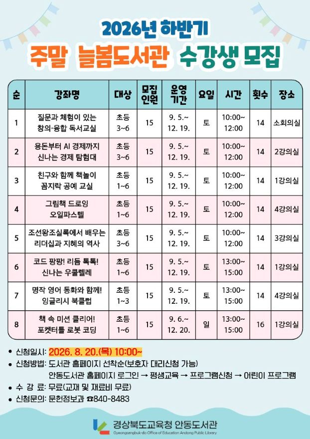 [경상북도교육청 안동도서관] 2026년 하반기 주말 늘봄도서관 수강생 모집.jpg