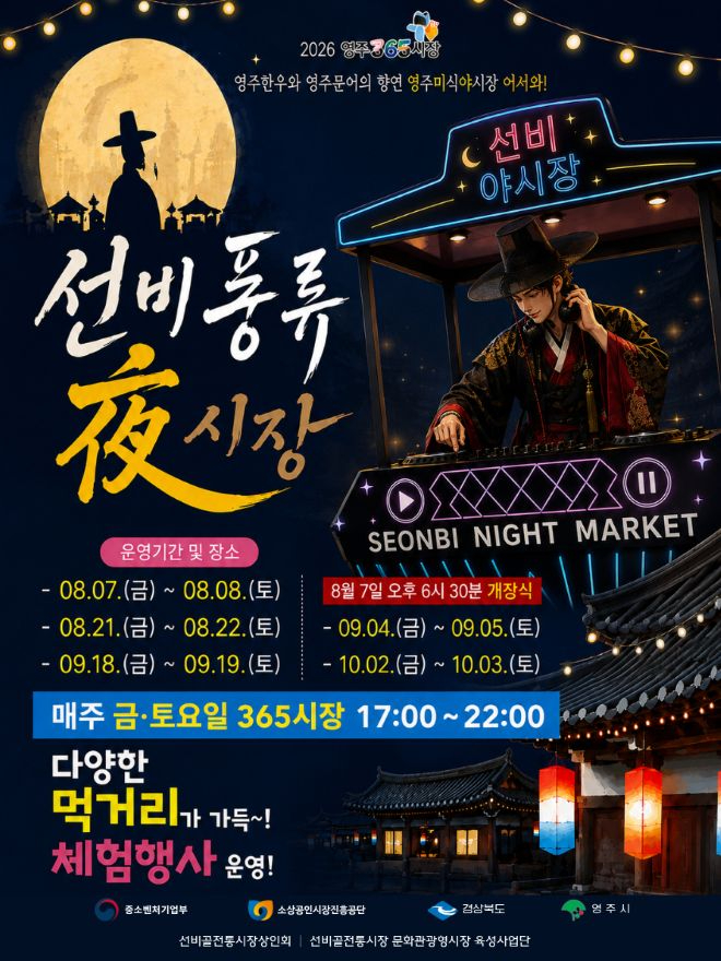 영주-1-3 영주365시장, ‘선비풍류 夜시장’ 홍보포스터.jpg
