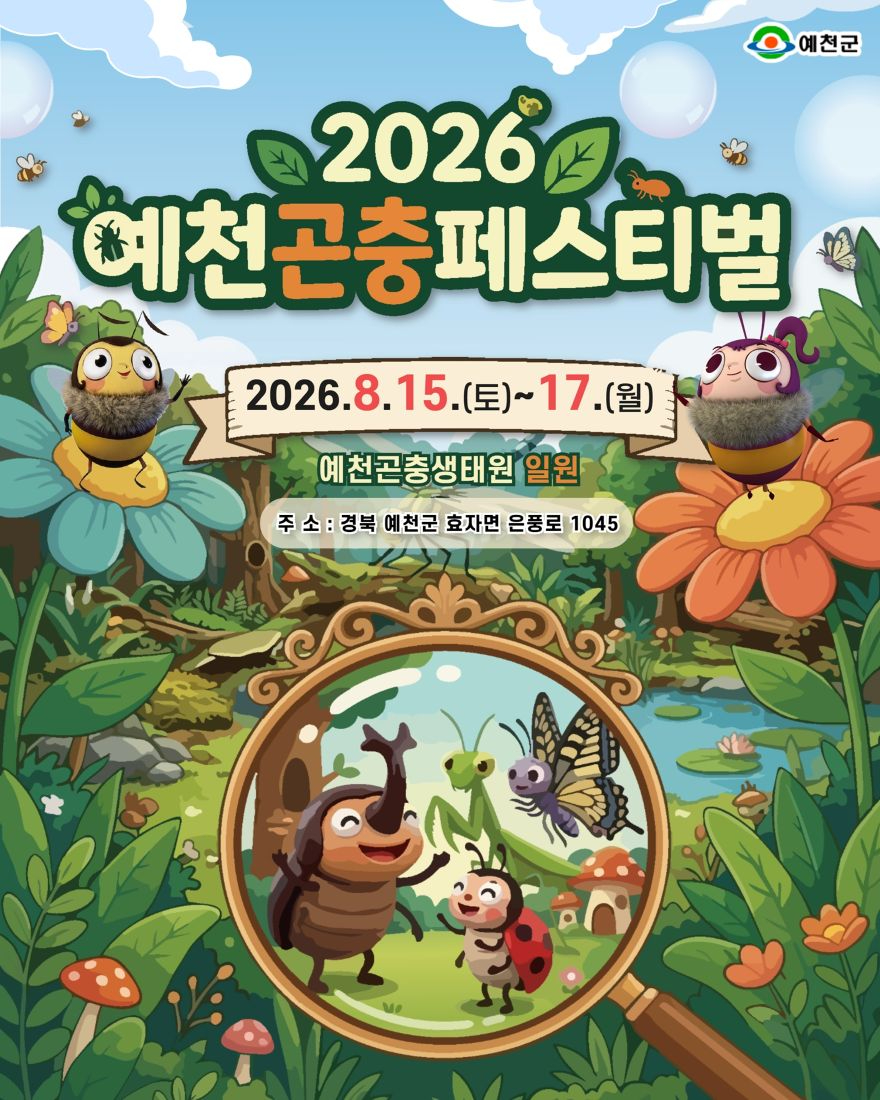(예천군)한여름 특별한 곤충 체험 2026 예천곤충페스티벌 오는 15일 개막(홍보자료)(1).jpg