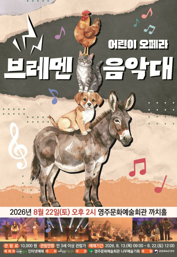 영주-5-1 영주시, 어린이 오페라 ‘브레멘음악대’ 8월 22일 공연(홍보포스터).jpg
