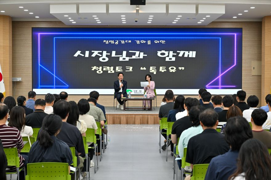영주-1-4 영주시, ‘청렴 실천 결의대회 및 청렴공감 토크콘서트’ 개최(청렴공감 토크콘서트 진행).jpg