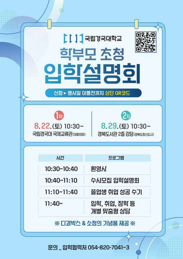 국립경국대, 2027학년도 신입생 수시모집 학부모초청 입학설명회 개최.jpg