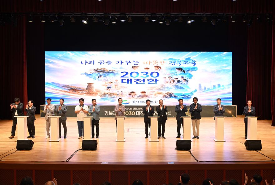 1.경북교육청, ‘경북교육 2030 대전환 비전’ 선포_04.jpg