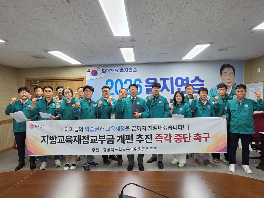 (추가1)경상북도 학교운영위원장 협의회, 2차 교육교부금 개편 철회 촉구_02.jpg