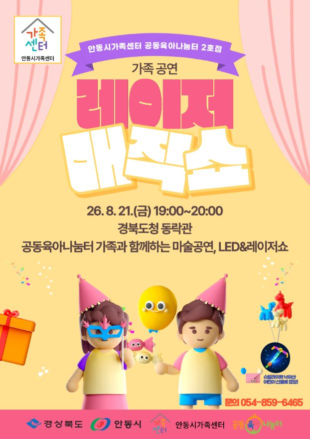 0820 안동시  온 가족이 함께 즐기는 ‘레이저 매직쇼’ 개최.jpg