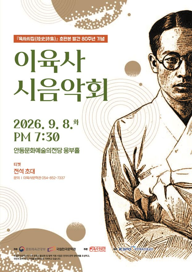 0824 『육사시집』 초판본 발간 80주년  시와 음악으로 만나다 (1).jpg