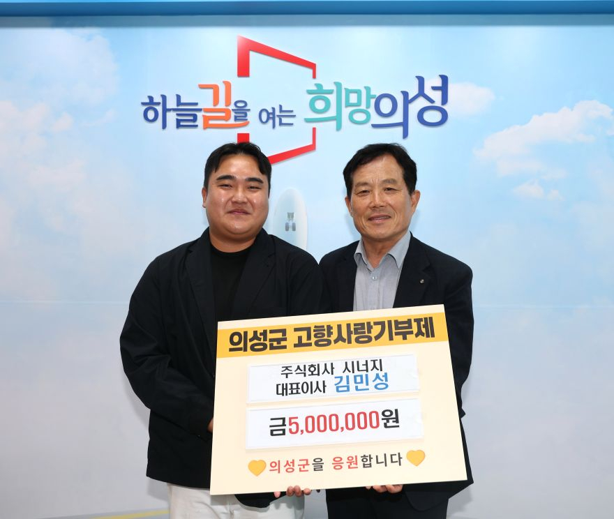 01의성군제공 김민성 주식회사 시너지대표 기탁.jpg