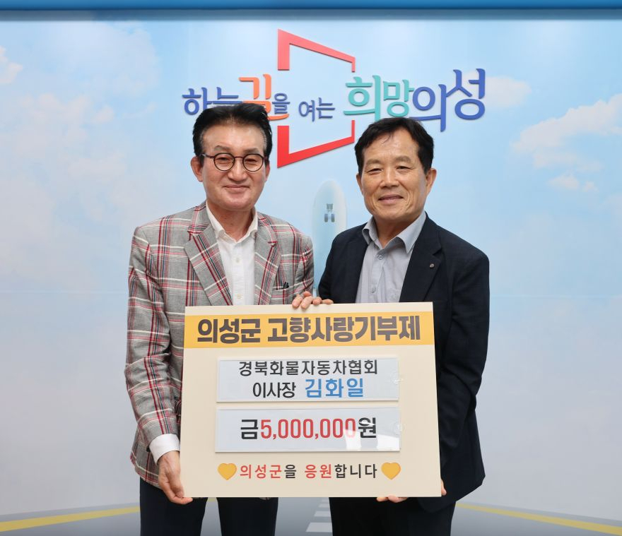 02의성군제공 김화일 경북화물협회 이사장 기탁.jpg