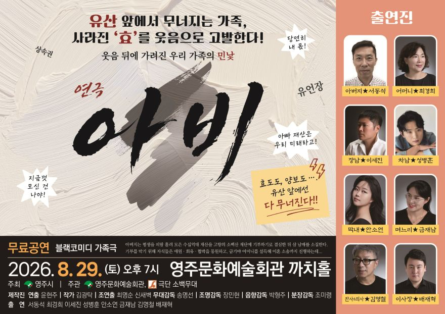 영주-4 영주시, 블랙코미디 연극 ‘아비’ 29일 무료 공연(팸플릿).jpg