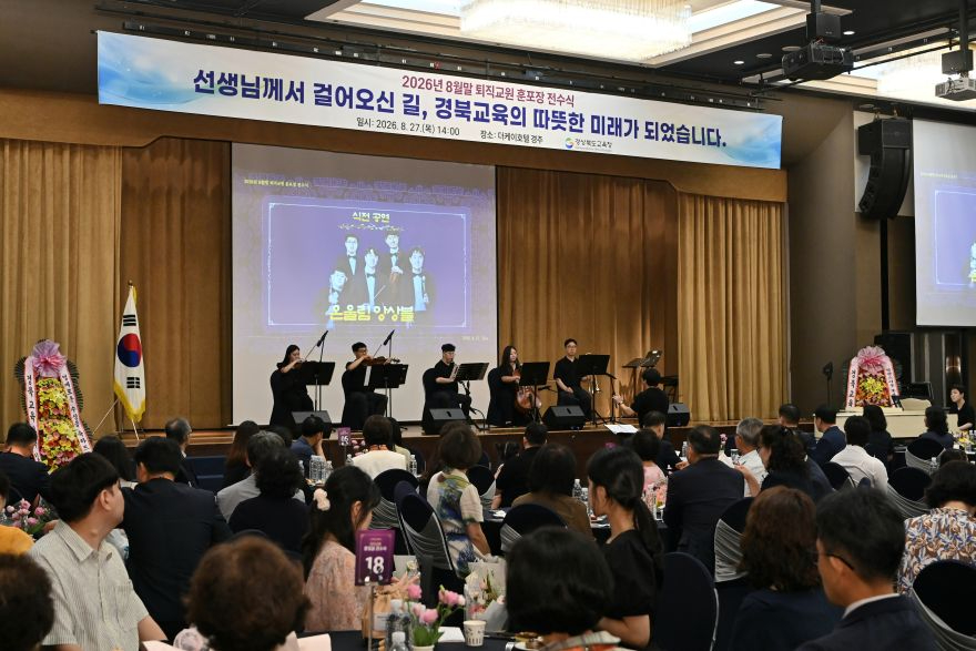 5.경북교육청, 평생 경북교육에 헌신한 퇴직교원에 훈포장 전수(식전공연중인 온울림 앙상블)_02.jpg