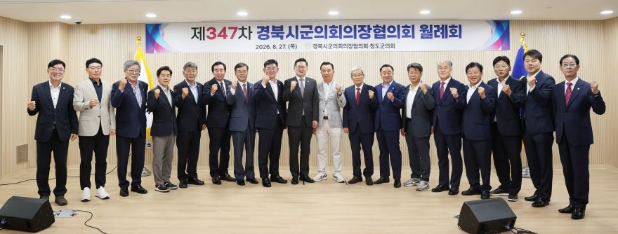 경상북도 시군의회의장협의회 제347차 월례회.JPG