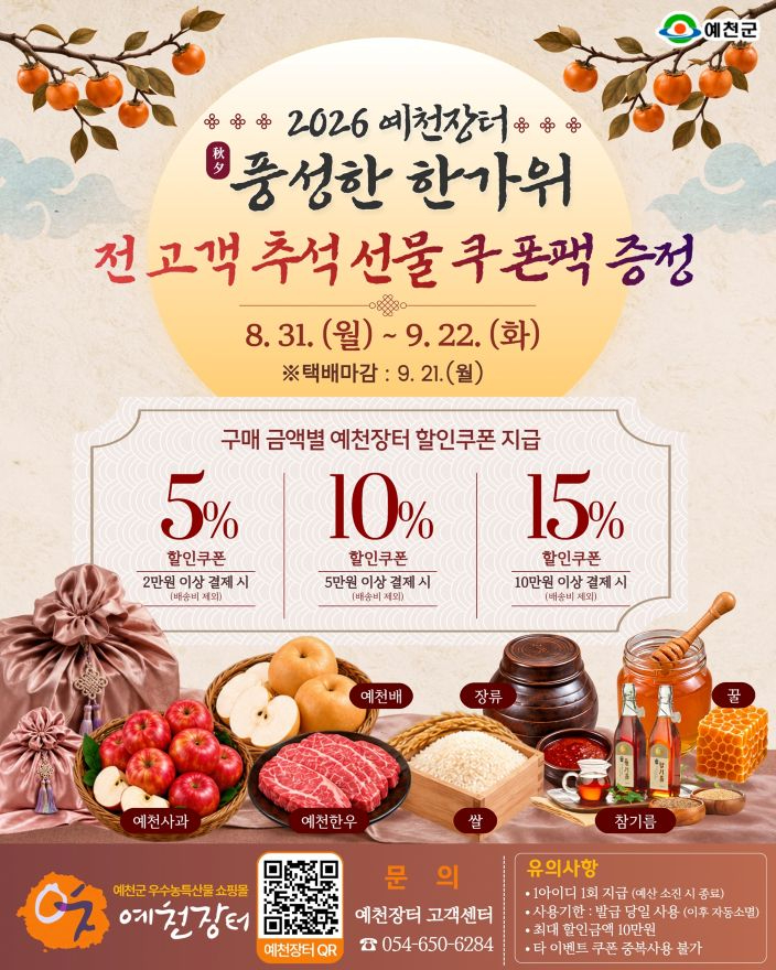 (예천군)온라인 쇼핑몰 예천장터 추석맞이 할인 이벤트 최대 15% 할인(홍보자료).jpg