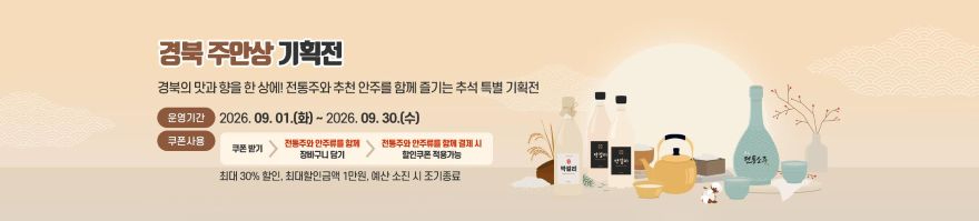 ②(배너)경북_주안상_기획전.jpg