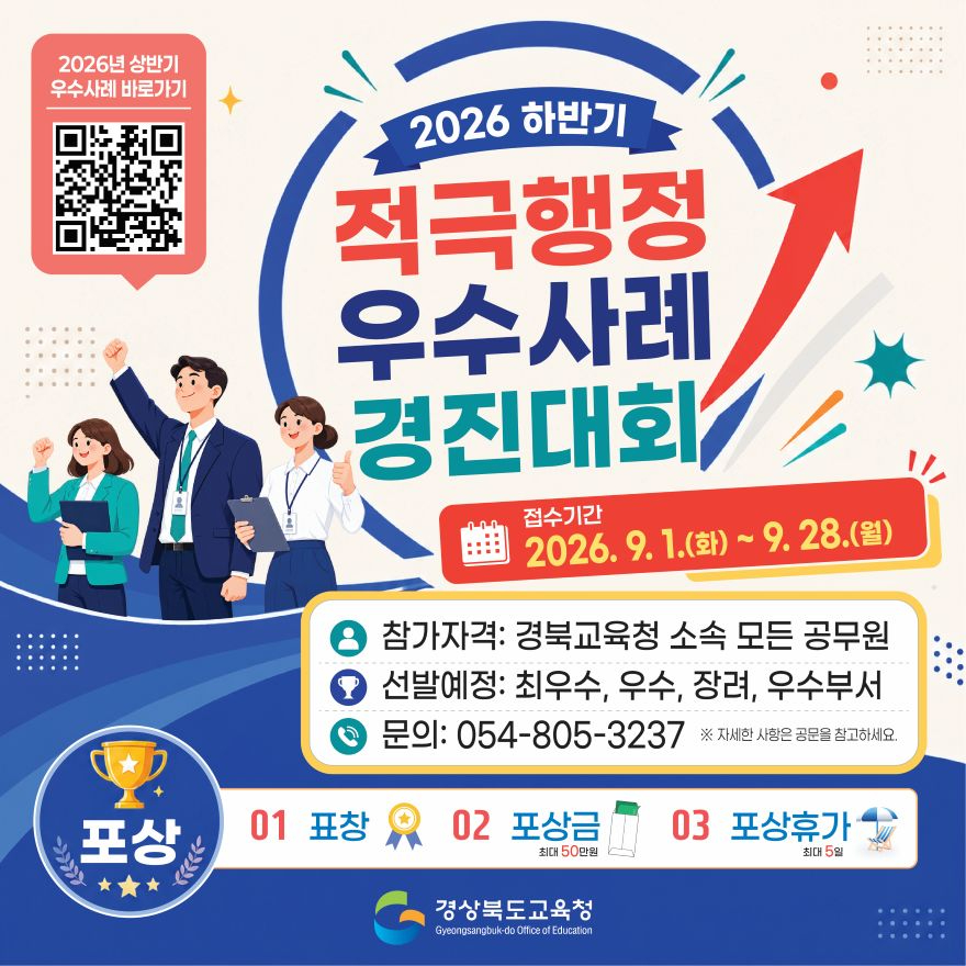 1.경북교육청, 2026년 하반기 적극행정 우수사례 경진대회 개최_01.jpg