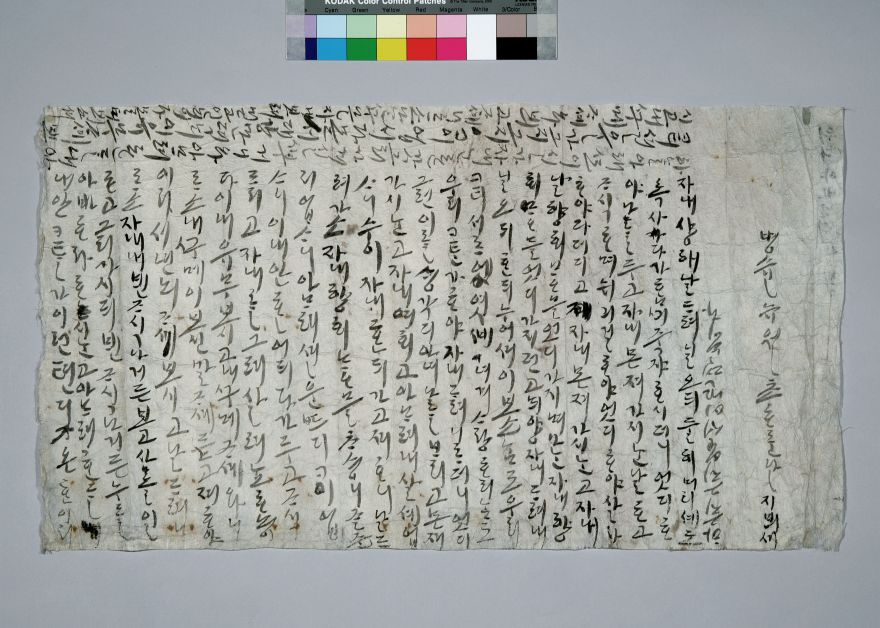 사진1.원이엄마 편지(출처 국립경국대학교 박물관).jpg