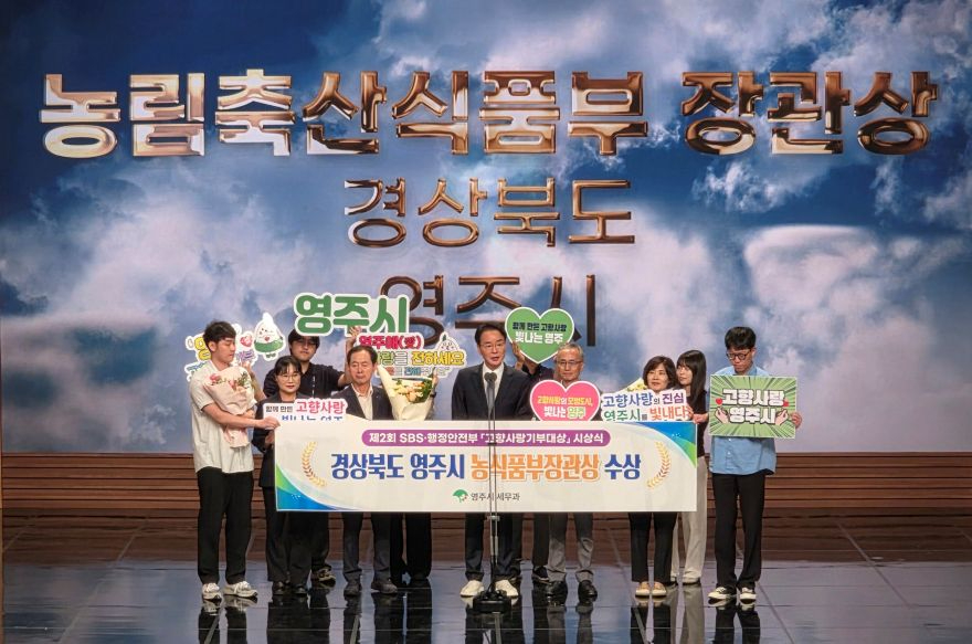 추가-2 영주시, 제2회 SBS·행정안전부 ‘고향사랑기부대상’ 농식품부장관상 수상 기념사진.jpg