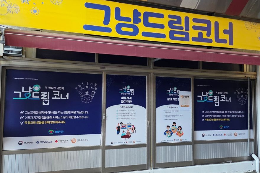 (예천군)예천군 그냥드림 사업 운영 먹거리 지원부터 복지 연계까지(그냥드림코너 전경 사진).JPG