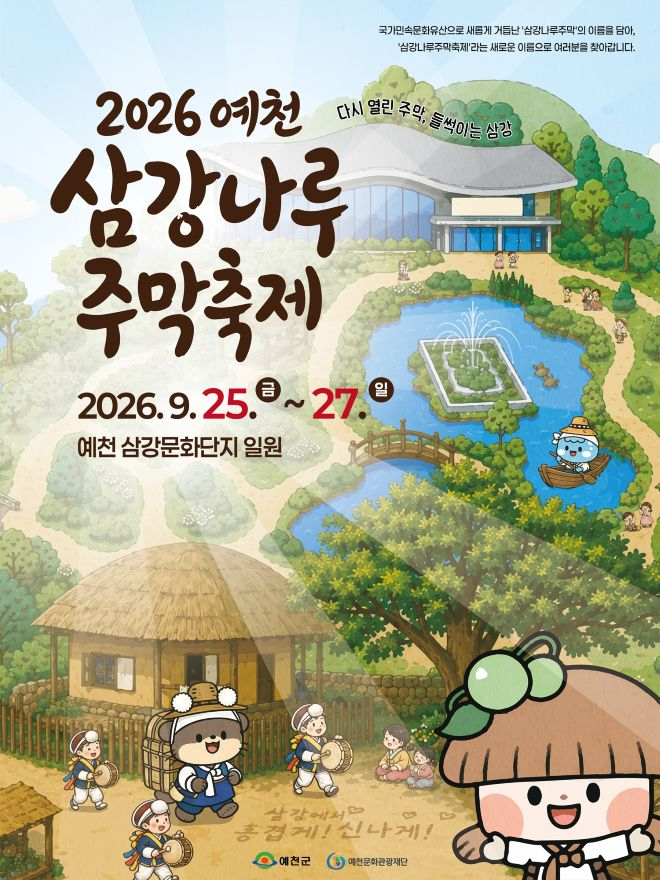 (예천군)예천 삼강나루주막축제 개최 다시 열리는 옛 주막에 떠들썩(홍보자료).jpg
