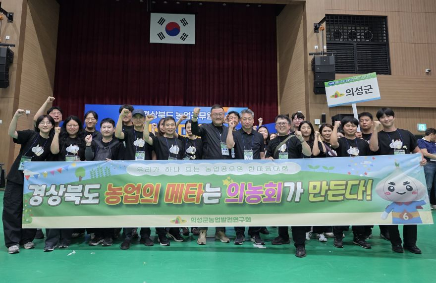 03의성군제공 농업기술센터 경북농업공무원한마음.jpg