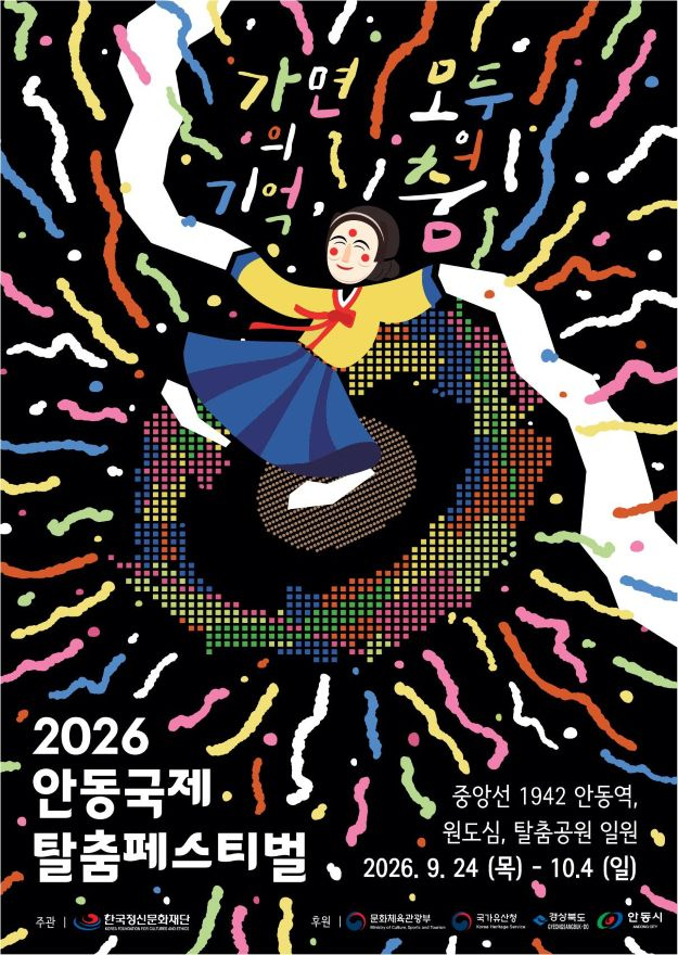 0917 2026 안동국제탈춤페스티벌 24일 시작 (1).jpg